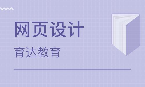 杭州网页设计课程排名杭州网页设计课程怎么选